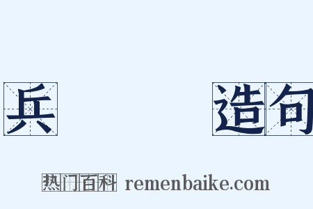 兵強馬壯造句是什么意思的图片